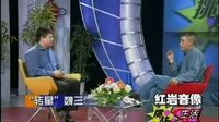 东北二人转之算命先生 魏三 01