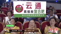 梨园春 150809