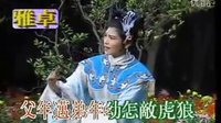 豫剧花木兰羞答答施礼拜上