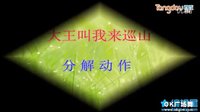 好日子健身舞蹈队《大王叫我来巡山》附分解