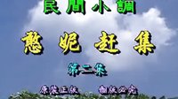 民间小调《憨妮赶集》2下载