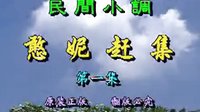 民间小调《憨妮赶集》1下载
