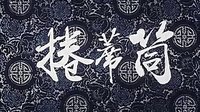 国产经典老电影（卷席筒）海连池 马二章 董秀娟