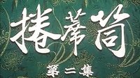 国产经典老电影《卷席筒续集》海连池 马二
