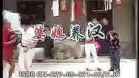 民间小调《婆媳养汉》1下载