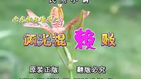 民间小调俩光棍赖帐：01下载