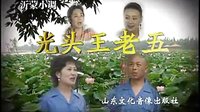 民间小调光头王老五：01下载