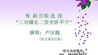 豫剧红脸戏曲”三刘墉在二堂坐卧不宁“（皖北