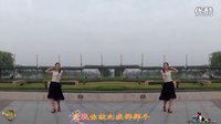 金灿灿广场舞爱我就把我来追求：