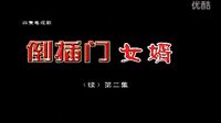 民间小调《倒播门女婿》续集 02下载