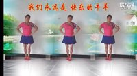 湖南小芳广场舞草原兄弟快乐牛羊：