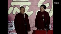 《怯洗澡》郭德纲 于谦精选相声