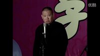 《白事会》郭德纲 于谦精选相声