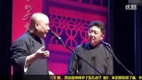 《住别墅》郭德纲于谦2015最新相声