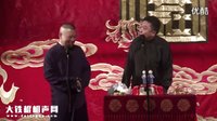 《教你谈恋爱》郭德纲于谦2015精选相声
