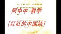 阿中中广场舞教学视频  红红中国结