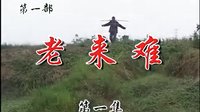 豫剧民间小调《老来难》1下载