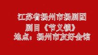 扬剧 扬州市扬剧团《节义锁》李政成 葛瑞莲
