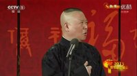 《不怕老婆》郭德纲 于谦  2015精选相声