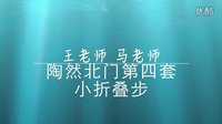 陶然水兵舞第四套教学4小折叠步