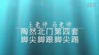 陶然水兵舞第四套教学3脚尖脚跟脚尖踢