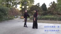 北京水兵舞教学第一套第五个花侧身点步