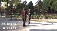 北京水兵舞教学第三套第一个花蝶恋花 马王