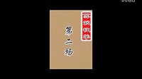 豫剧苏武牧羊全剧