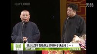 《当好汉》郭德纲 于谦2015精选相声