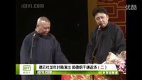 《歌唱魅力》郭德纲 于谦2015精选相声