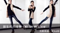 新生代广场舞 My Oh！my（中文字幕附背面）艾And