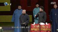 《出身名门》郭德纲 于谦2015精选相声