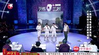 上海笑星玩反串嗨爆场20140420
