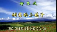 民间小调《倒霉的小姨子》1