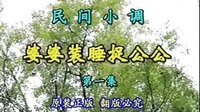 民间小调婆婆装睡捉公公：全集
