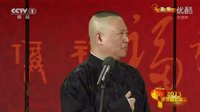 《 败家子》郭德纲 于谦2015年精选相声