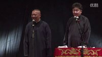 《爱情传奇》郭德纲 于谦2015年精选相声