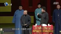 《 相声论》郭德纲 于谦2015精选相声