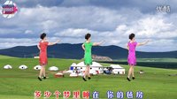 宇美广场舞原创《我爱的姑娘在草原》背面演
