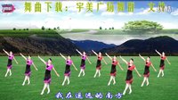 宇美广场舞《山谷里的思念》（原创）