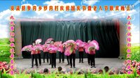 广场舞《谁不说俺家乡美》