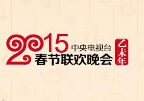 2015央视春节联欢晚会 高清全集下载