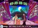 二人转精选 魏三 王磊《盼情郎》