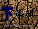 豫剧电影《下陈州》