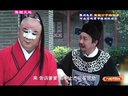 豫剧电影《憨憨公子扳倒爹》金不换全场