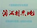 豫剧电影《泪洒相思地》全场