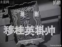 经典豫剧电影《穆桂英挂帅》