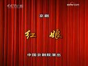 京剧《红娘》吕慧敏