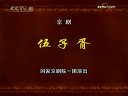 京剧《伍子胥》于魁智版本