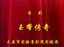 《义仆忠魂》上集  晋剧全本戏